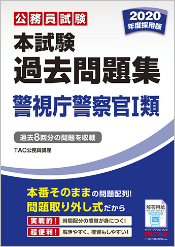 公務員試験 2020年度採用版 本試験過去問題集 警視庁警察官 I 類