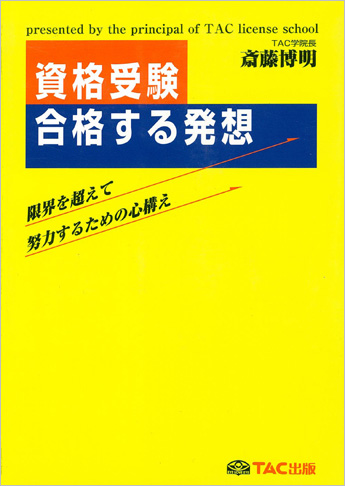 資格受験・合格する発想～限界を超えて努力するための心構え～