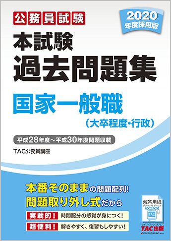 公務員試験 2020年度採用版 本試験過去問題集 国家一般職(大卒程度・行政)