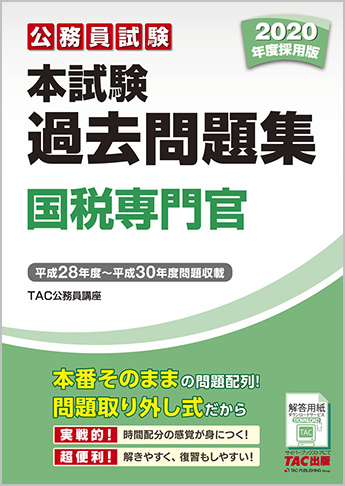 公務員試験 2020年度採用版 本試験過去問題集 国税専門官