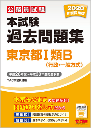 公務員試験 2020年度採用版 本試験過去問題集 東京都 I 類B  (行政・一般方式)