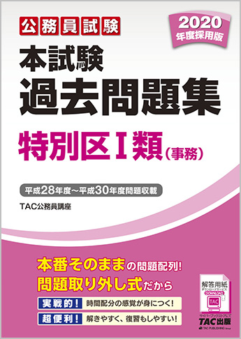 公務員試験 2020年度採用版 本試験過去問題集 特別区 I 類 (事務)