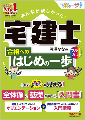 みんなが欲しかった! 宅建士合格へのはじめの一歩