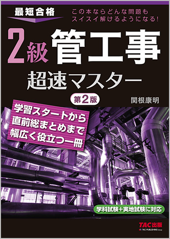 2級 管工事 超速マスター 第2版