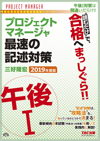 TACの情報処理技術者試験対策シリーズ 2019年度版 プロジェクトマネージャ 午後I 最速の記述対策