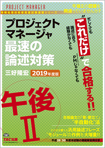 TACの情報処理技術者試験対策シリーズ 2019年度版 プロジェクトマネージャ 午後II 最速の論述対策