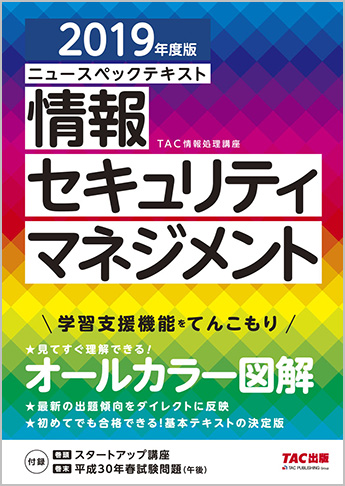 2019年度版 ニュースペックテキスト 情報セキュリティマネジメント