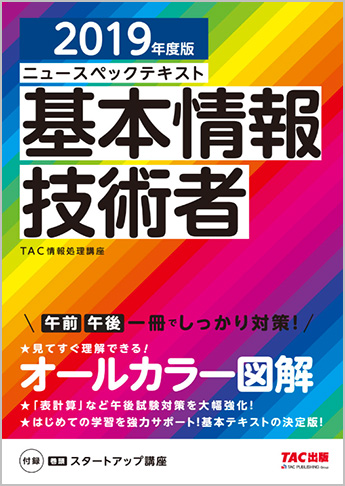 2019年度版 ニュースペックテキスト 基本情報技術者