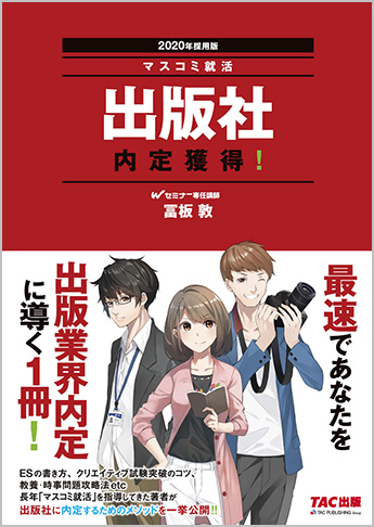 2020年採用版 出版社 内定獲得!