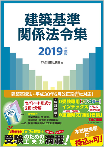 2019年度版 建築基準関係法令集