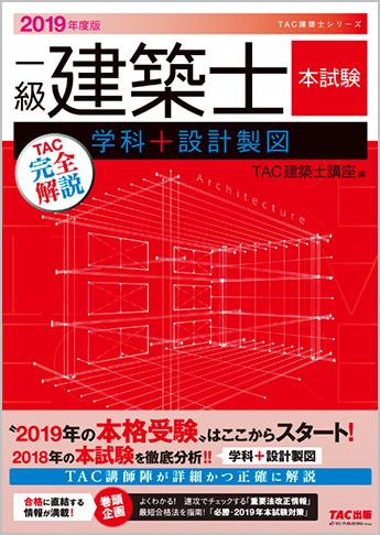 2019年度版  一級建築士  本試験TAC完全解説  学科+設計製図