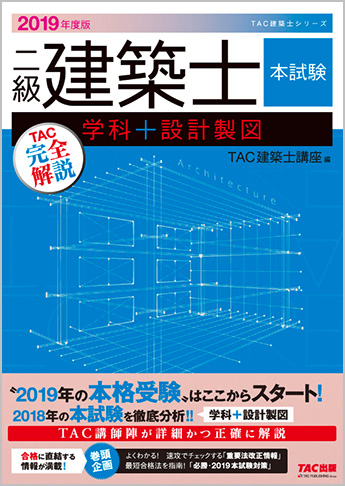 2019年度版  二級建築士  本試験TAC完全解説  学科+設計製図