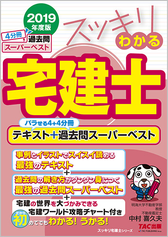スッキリ宅建士シリーズ 2019年度版 スッキリわかる宅建士 テキスト+過去問スーパーベスト