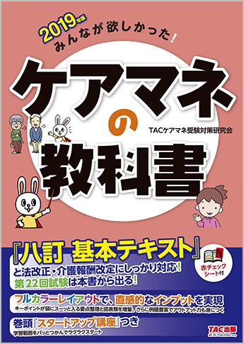 2019年版 みんなが欲しかった! ケアマネの教科書