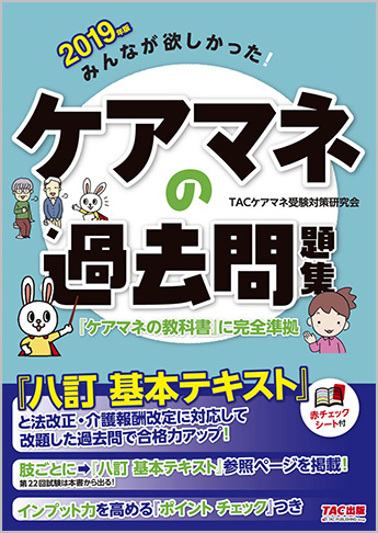 2019年版 みんなが欲しかった! ケアマネの過去問題集(旧:ケアマネの問題集)