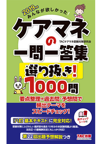 2019年版 みんなが欲しかった! ケアマネの一問一答集 選り抜き! 1000問(旧:出る! 出た! 1000問)