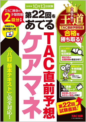 第22回をあてる TAC直前予想 ケアマネ