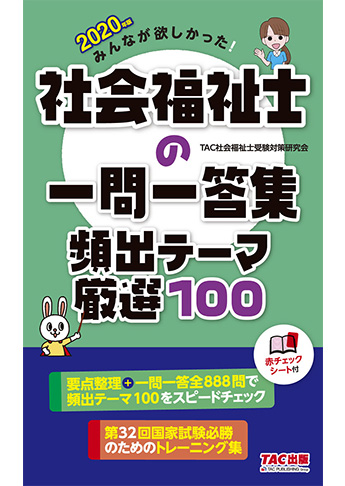 2020年版 みんなが欲しかった! 社会福祉士の一問一答集 頻出テーマ厳選100