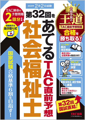第32回をあてる TAC直前予想 社会福祉士