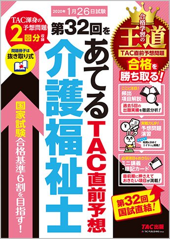 第32回をあてる TAC直前予想 介護福祉士