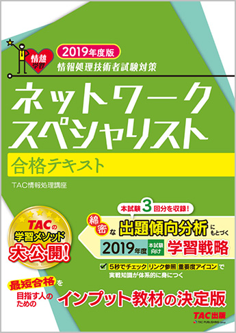 情報処理技術者試験対策 2019年度版 ネットワークスペシャリスト 合格テキスト