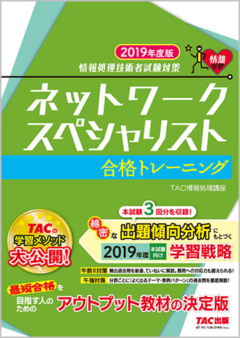 情報処理技術者試験対策 2019年度版 ネットワークスペシャリスト 合格トレーニング