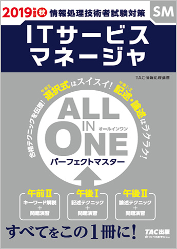 2019年度版 ALL IN ONE パーフェクトマスター ITサービスマネージャ