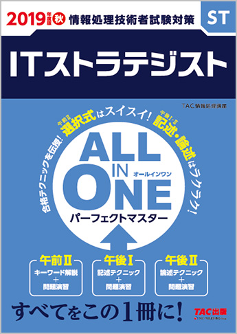 2019年度版 ALL IN ONE パーフェクトマスター ITストラテジスト