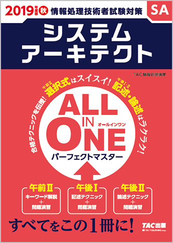 2019年度版 ALL IN ONE パーフェクトマスター システムアーキテクト