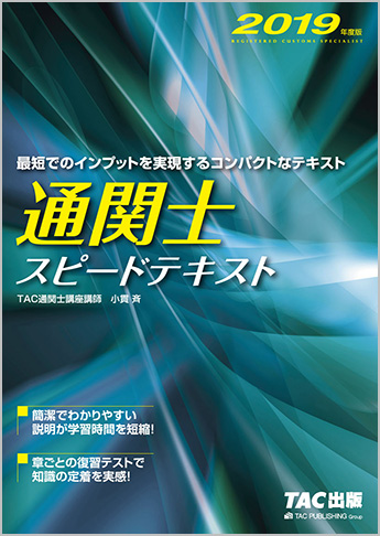 2019年度版 通関士 スピードテキスト