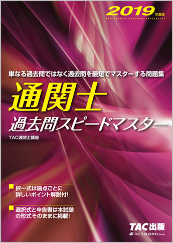 2019年度版 通関士 過去問スピードマスター