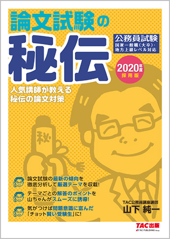 公務員試験 2020年度採用版 公務員 論文試験の秘伝