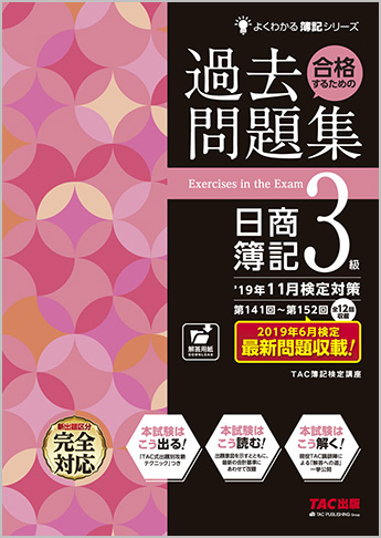 よくわかる簿記シリーズ  '19年11月検定対策 合格するための過去問題集 日商簿記3級