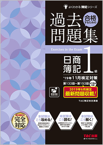 よくわかる簿記シリーズ ’19年11月検定対策 合格するための過去問題集 日商簿記1級