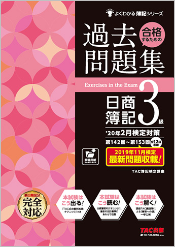よくわかる簿記シリーズ  '20年2月検定対策 合格するための過去問題集 日商簿記3級