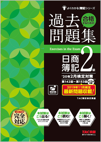 よくわかる簿記シリーズ  '20年2月検定対策 合格するための過去問題集 日商簿記2級