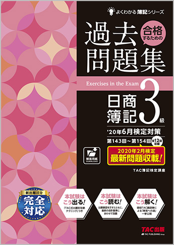 よくわかる簿記シリーズ  '20年6月検定対策 合格するための過去問題集 日商簿記3級