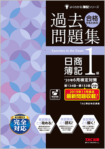 よくわかる簿記シリーズ ’20年6月検定対策 合格するための過去問題集 日商簿記1級