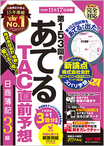 第153回をあてるTAC直前予想 日商簿記3級