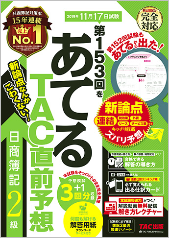 第153回をあてるTAC直前予想 日商簿記2級