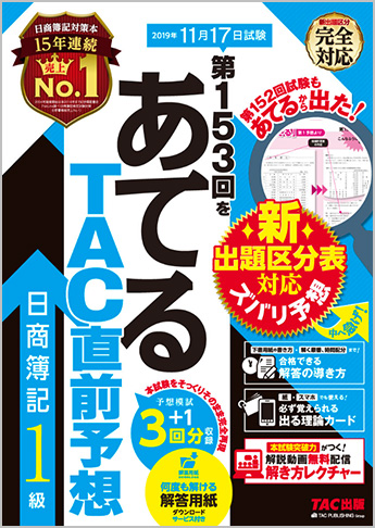 第153回をあてるTAC直前予想 日商簿記1級
