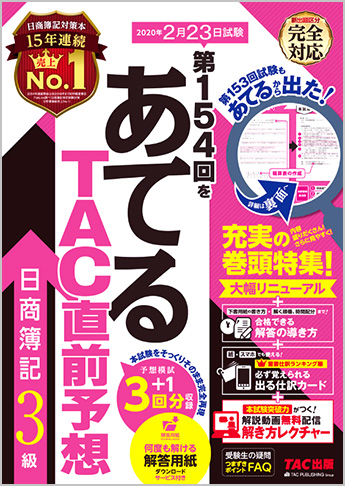 第154回をあてるTAC直前予想 日商簿記3級
