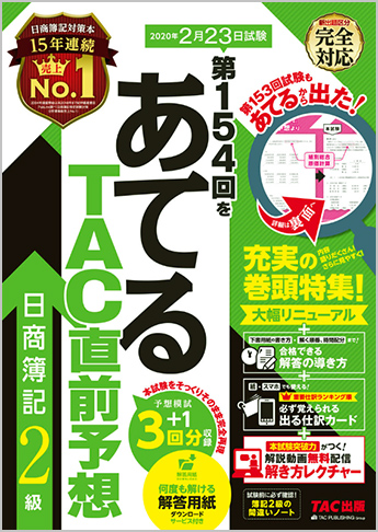 第154回をあてるTAC直前予想 日商簿記2級