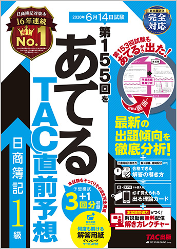 第155回をあてるTAC直前予想 日商簿記1級