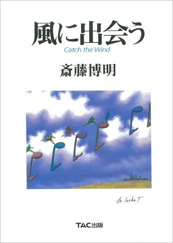 風に出会う