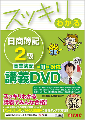 スッキリわかるシリーズ スッキリわかる日商簿記2級 商業簿記 第11版対応講義DVD