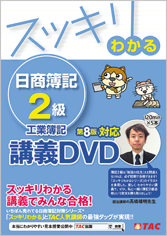 スッキリわかるシリーズ スッキリわかる日商簿記2級 工業簿記 第8版対応講義DVD