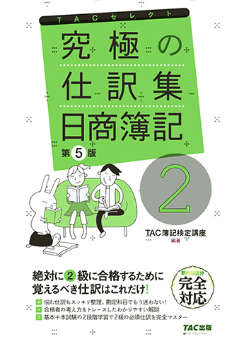 究極の仕訳集 日商簿記2級 第5版