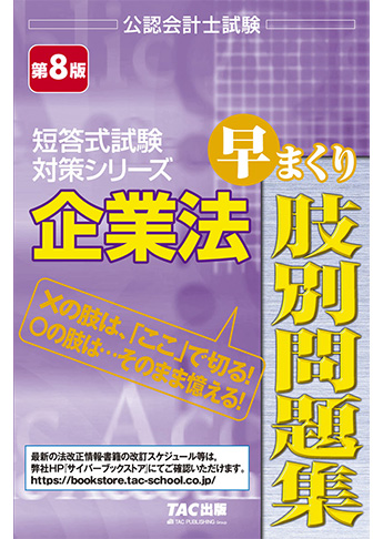 公認会計士試験 短答式試験対策シリーズ 企業法 早まくり肢別問題集 第8版