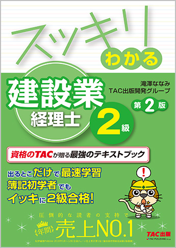 【独学道場専用教材】スッキリわかるシリーズ スッキリわかる建設業経理士2級 第2版